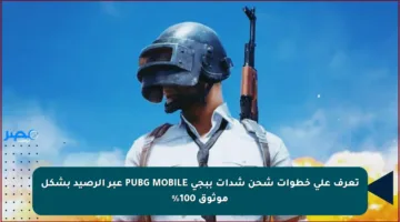 تعرف على خطوات شحن شدات ببجي PUBG MOBILE عبر الرصيد بشكل موثوق 100%